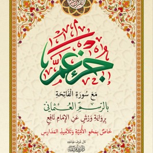 Juz Amma, petit format A5, grandes lettres