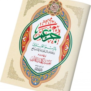 Juz Amma - Grand format A4+ - avec Tafsir de quelques mots du coran dans ses marges.