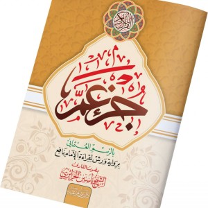 Juz Amma Interactif: Avec la voix du Cheikh Yassin Al-Jazairi. grand format A4+