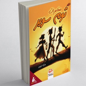 Les Aventures de Tom Sawyer (Edition Arabe Abrégée et Illustrée - Titre original : The Adventures of Tom Sawyer)