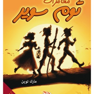 Les Aventures de Tom Sawyer (Edition Arabe Abrégée et Illustrée - Titre original : The Adventures of Tom Sawyer)
