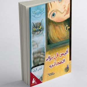 Les Aventures d'Alice au pays des merveilles (Edition arabe Abrégée et Illustrée)