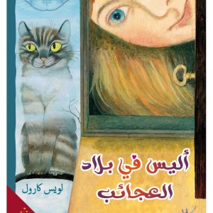 Les Aventures d'Alice au pays des merveilles (Edition arabe Abrégée et Illustrée)