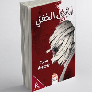 L'homme Invisible (Edition arabe Abrégée et Illustrée)