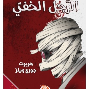 L'homme Invisible (Edition arabe Abrégée et Illustrée)