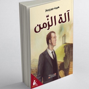 La Machine à explorer le temps (Edition arabe Abrégée et Illustrée)