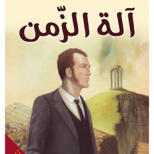 La Machine à explorer le temps (Edition arabe Abrégée et Illustrée)