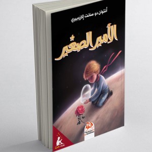 Le petit prince (Edition arabe Abrégée et Illustrée)