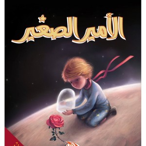 Le petit prince (Edition arabe Abrégée et Illustrée)