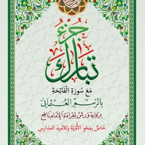 Juz Tabarak, petit format A5, grandes lettres