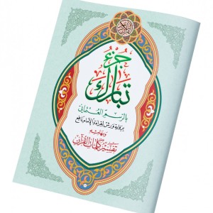 Juz Tabarak - Grand format A4+ - avec Tafsir de quelques mots du coran dans ses marges.