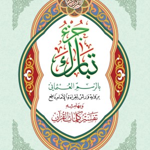 Juz Tabarak - Grand format A4+ - avec Tafsir de quelques mots du coran dans ses marges.