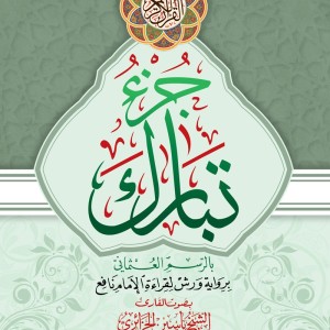 Juz Tabarak Interactif: Avec la voix du Cheikh Yassin Al-Jazairi. grand format A4+