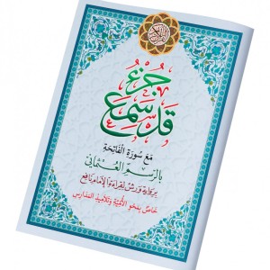 Juz Qad Sami'a, petit format A5, grandes lettres