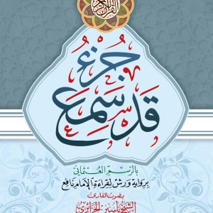 Juz Qad Sami'a Interactif: Avec la voix du Cheikh Yassin Al-Jazairi. grand format A4+