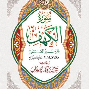 Sourate Al Kahf - Grand format A4+ - avec Tafsir de quelques mots du coran dans ses marges.