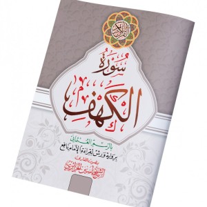 Sourate Al Kahf Interactif: Avec la voix du Cheikh Yassin Al-Jazairi. grand format A4+