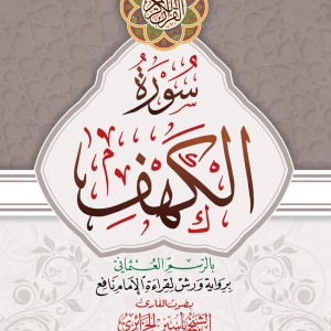 Sourate Al Kahf Interactif: Avec la voix du Cheikh Yassin Al-Jazairi. grand format A4+